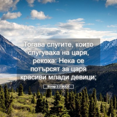 Picture 05 - Естир 2:2 BULG - Тогава слугите, които - Bible Verse Picture