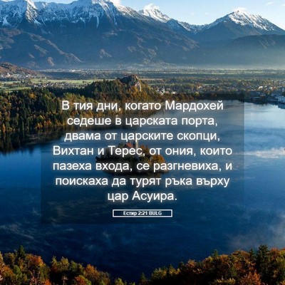 Picture 05 - Естир 2:21 BULG - В тия дни, когато Мардохей - Bible Verse Picture