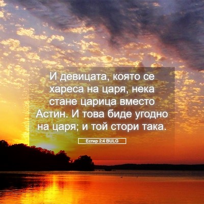 Picture 05 - Естир 2:4 BULG - И девицата, която се хареса - Bible Verse Picture