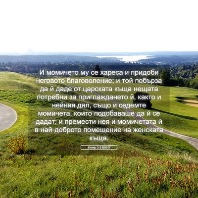 Picture 05 - Естир 2:9 BULG - И момичето му се хареса и - Bible Verse Picture