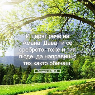 Picture 05 - Естир 3:11 BULG - И царят рече на Амана: Дава - Bible Verse Picture