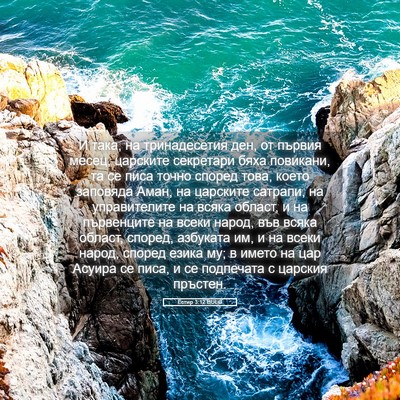 Picture 05 - Естир 3:12 BULG - И така, на тринадесетия - Bible Verse Picture