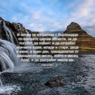 Picture 05 - Естир 3:13 BULG - И писма се изпратиха с - Bible Verse Picture
