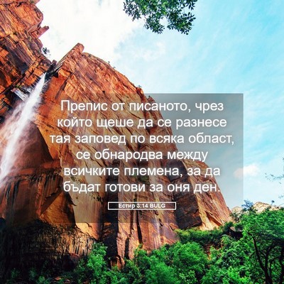 Picture 05 - Естир 3:14 BULG - Препис от писаното, чрез - Bible Verse Picture