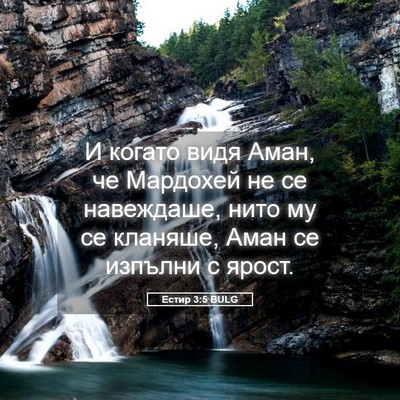 Picture 05 - Естир 3:5 BULG - И когато видя Аман, че - Bible Verse Picture