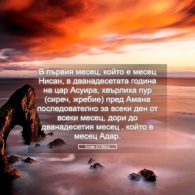 Picture 05 - Естир 3:7 BULG - В първия месец, който е - Bible Verse Picture
