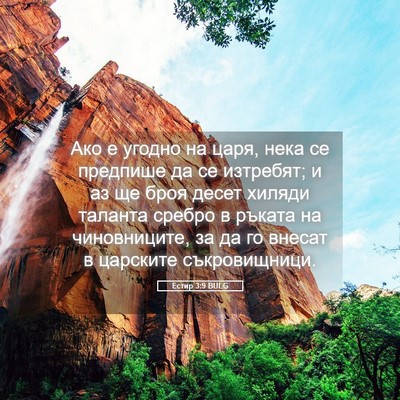 Picture 05 - Естир 3:9 BULG - Ако е угодно на царя, нека - Bible Verse Picture