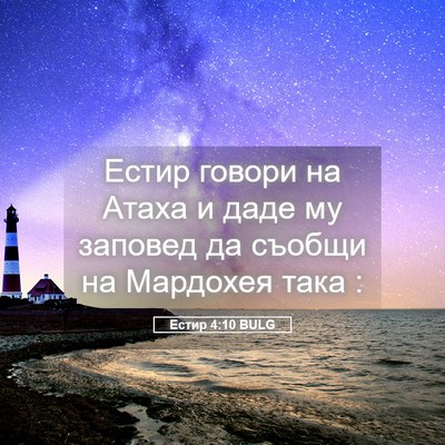 Picture 05 - Естир 4:10 BULG - Естир говори на Атаха и - Bible Verse Picture