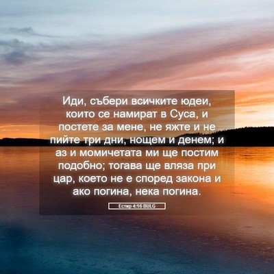 Picture 05 - Естир 4:16 BULG - Иди, събери всичките юдеи, - Bible Verse Picture
