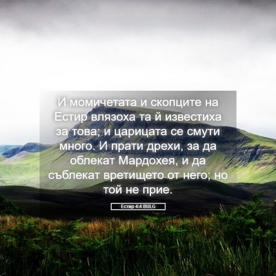 Picture 05 - Естир 4:4 BULG - И момичетата и скопците на - Bible Verse Picture