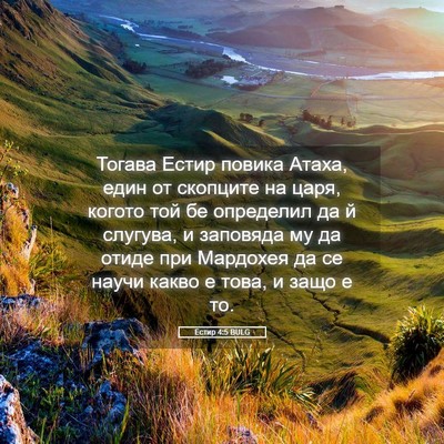 Picture 05 - Естир 4:5 BULG - Тогава Естир повика Атаха, - Bible Verse Picture