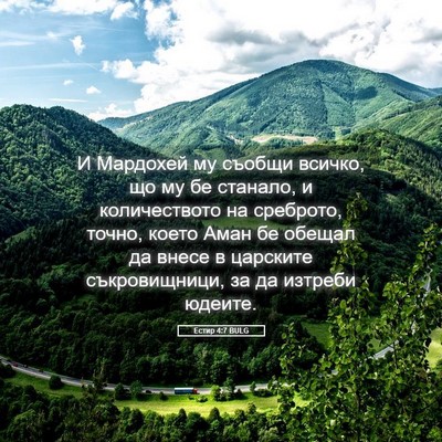 Picture 05 - Естир 4:7 BULG - И Мардохей му съобщи - Bible Verse Picture