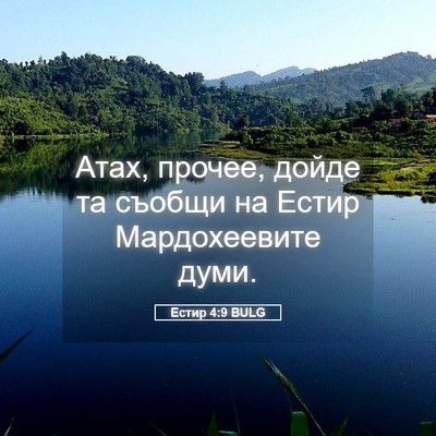 Picture 05 - Естир 4:9 BULG - Атах, прочее, дойде та - Bible Verse Picture