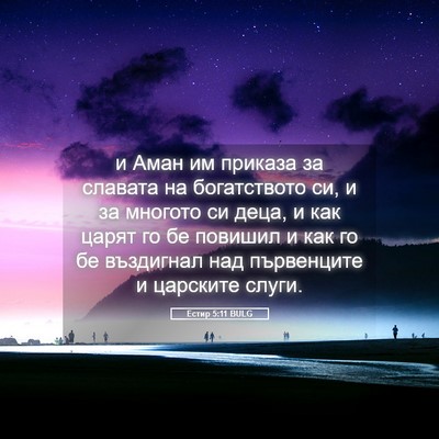 Picture 05 - Естир 5:11 BULG - и Аман им приказа за - Bible Verse Picture