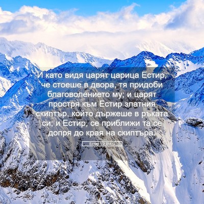 Picture 05 - Естир 5:2 BULG - И като видя царят царица - Bible Verse Picture