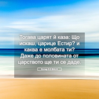 Picture 05 - Естир 5:3 BULG - Тогава царят й каза: Що - Bible Verse Picture
