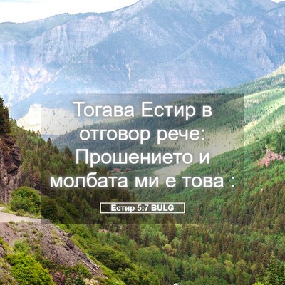 Picture 05 - Естир 5:7 BULG - Тогава Естир в отговор - Bible Verse Picture