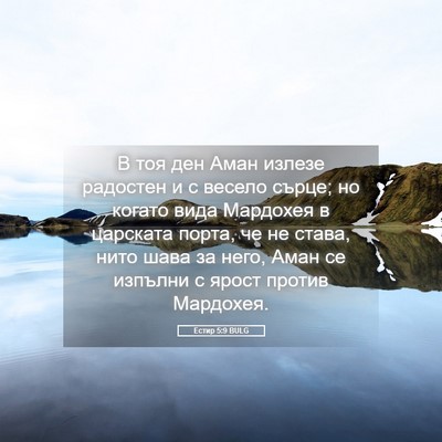 Picture 05 - Естир 5:9 BULG - В тоя ден Аман излезе - Bible Verse Picture