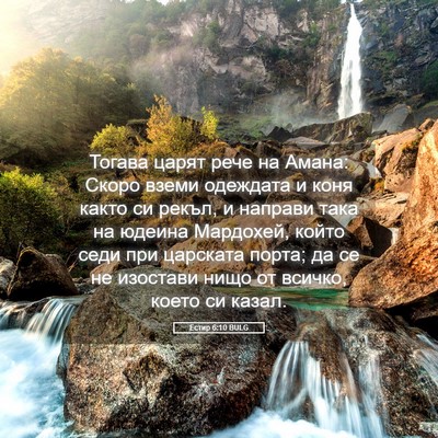 Picture 05 - Естир 6:10 BULG - Тогава царят рече на Амана: - Bible Verse Picture