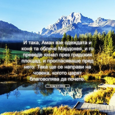 Picture 05 - Естир 6:11 BULG - И така, Аман взе одеждата и - Bible Verse Picture