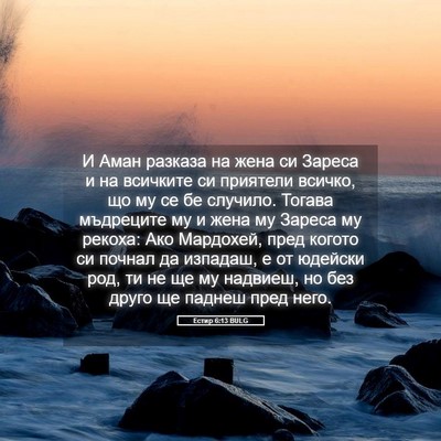 Picture 05 - Естир 6:13 BULG - И Аман разказа на жена си - Bible Verse Picture