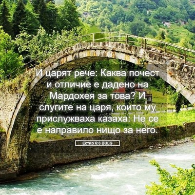 Picture 05 - Естир 6:3 BULG - И царят рече: Каква почест - Bible Verse Picture