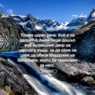 Picture 05 - Естир 6:4 BULG - Тогава царят рече: Кой е на - Bible Verse Picture