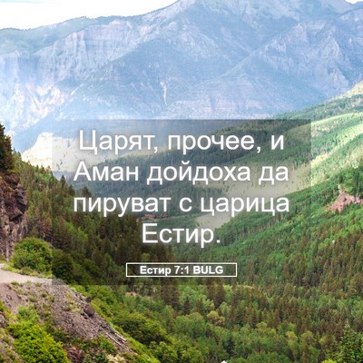 Picture 05 - Естир 7:1 BULG - Царят, прочее, и Аман - Bible Verse Picture