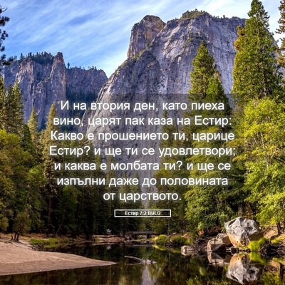 Picture 05 - Естир 7:2 BULG - И на втория ден, като пиеха - Bible Verse Picture