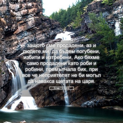 Picture 05 - Естир 7:4 BULG - защото сме продадени, аз и - Bible Verse Picture