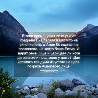 Picture 05 - Естир 7:8 BULG - В това време царят се върна - Bible Verse Picture