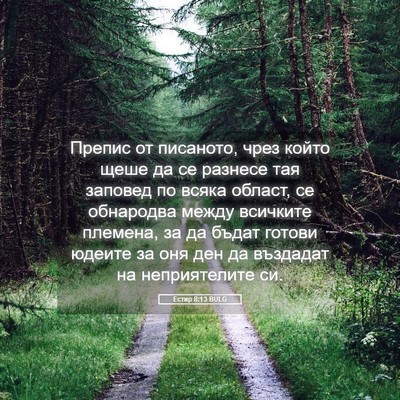 Picture 05 - Естир 8:13 BULG - Препис от писаното, чрез - Bible Verse Picture