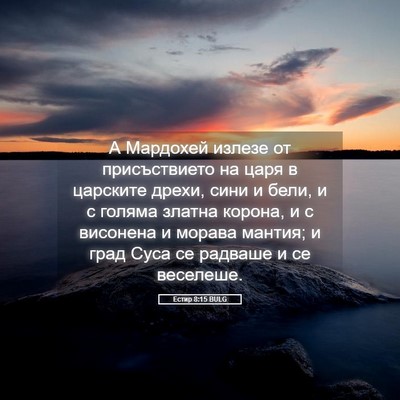 Picture 05 - Естир 8:15 BULG - А Мардохей излезе от - Bible Verse Picture