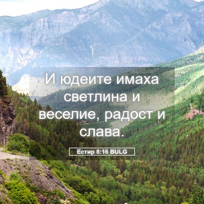Picture 05 - Естир 8:16 BULG - И юдеите имаха светлина и - Bible Verse Picture