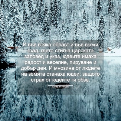 Picture 05 - Естир 8:17 BULG - И във всяка област и във - Bible Verse Picture