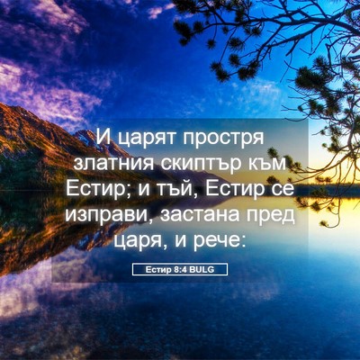 Picture 05 - Естир 8:4 BULG - И царят простря златния - Bible Verse Picture