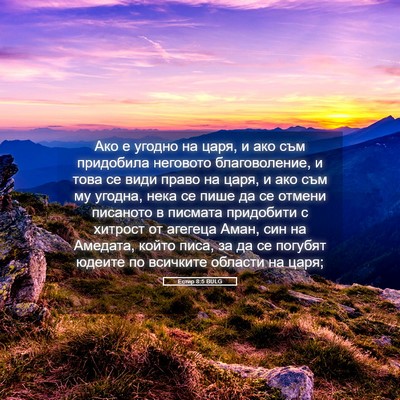Picture 05 - Естир 8:5 BULG - Ако е угодно на царя, и ако - Bible Verse Picture