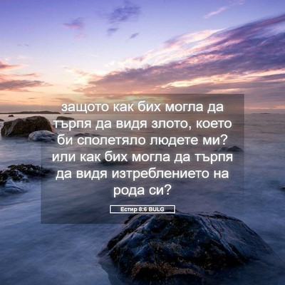 Picture 05 - Естир 8:6 BULG - защото как бих могла да - Bible Verse Picture