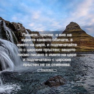 Picture 05 - Естир 8:8 BULG - Пишете, прочее, и вие на - Bible Verse Picture