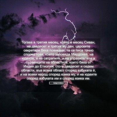 Picture 05 - Естир 8:9 BULG - Тогава в третия месец, - Bible Verse Picture
