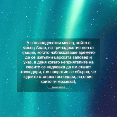 Picture 05 - Естир 9:1 BULG - А в дванадесетия месец, - Bible Verse Picture