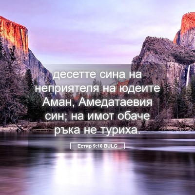 Picture 05 - Естир 9:10 BULG - десетте сина на неприятеля - Bible Verse Picture