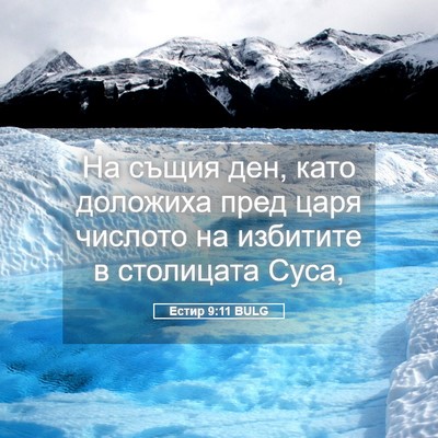 Picture 05 - Естир 9:11 BULG - На същия ден, като доложиха - Bible Verse Picture