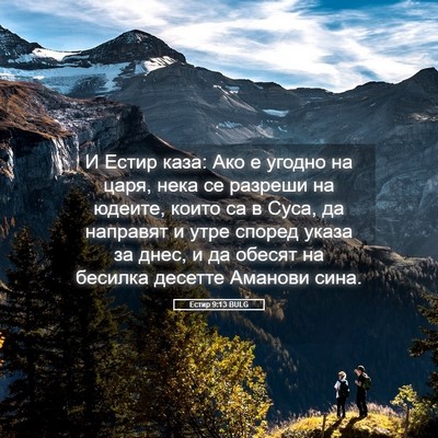 Picture 05 - Естир 9:13 BULG - И Естир каза: Ако е угодно - Bible Verse Picture
