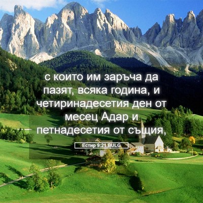Picture 05 - Естир 9:21 BULG - с които им заръча да пазят, - Bible Verse Picture