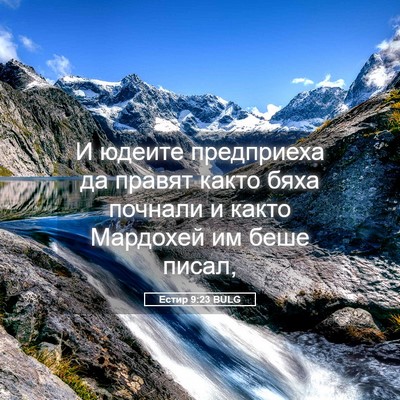 Picture 05 - Естир 9:23 BULG - И юдеите предприеха да - Bible Verse Picture