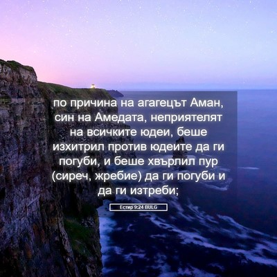 Picture 05 - Естир 9:24 BULG - по причина на агагецът - Bible Verse Picture