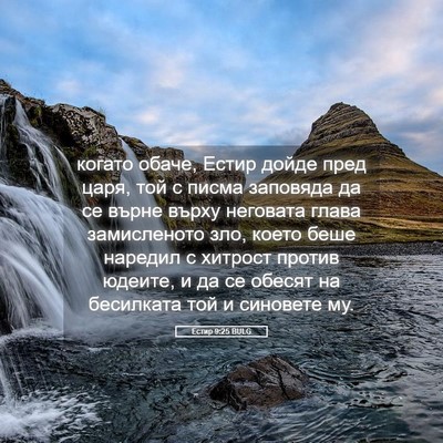 Picture 05 - Естир 9:25 BULG - когато обаче, Естир дойде - Bible Verse Picture