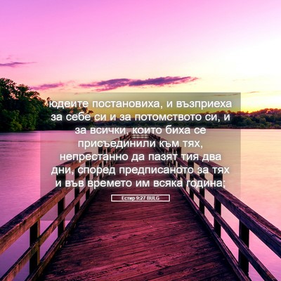 Picture 05 - Естир 9:27 BULG - юдеите постановиха, и - Bible Verse Picture