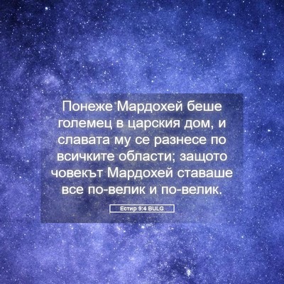 Picture 05 - Естир 9:4 BULG - Понеже Мардохей беше - Bible Verse Picture